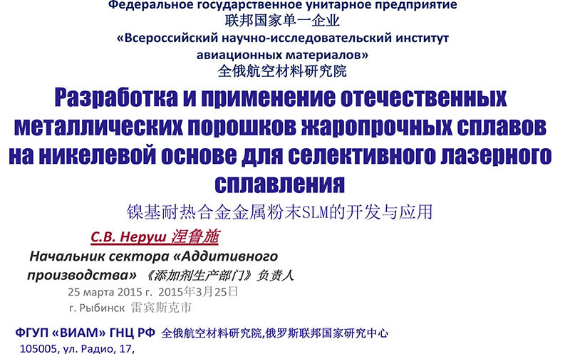 俄罗斯前沿技术分享——镍基耐热合金粉末SLM的开发与应用