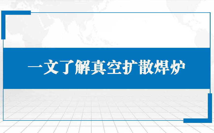 一文了解真空扩散焊炉