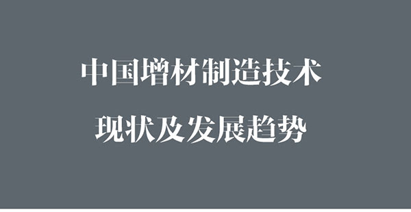 中国增材制造现状及发展趋势