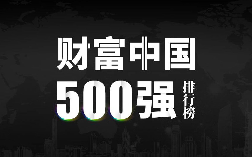 楚江新材上榜2022《财富》中国500强，名列第333位！