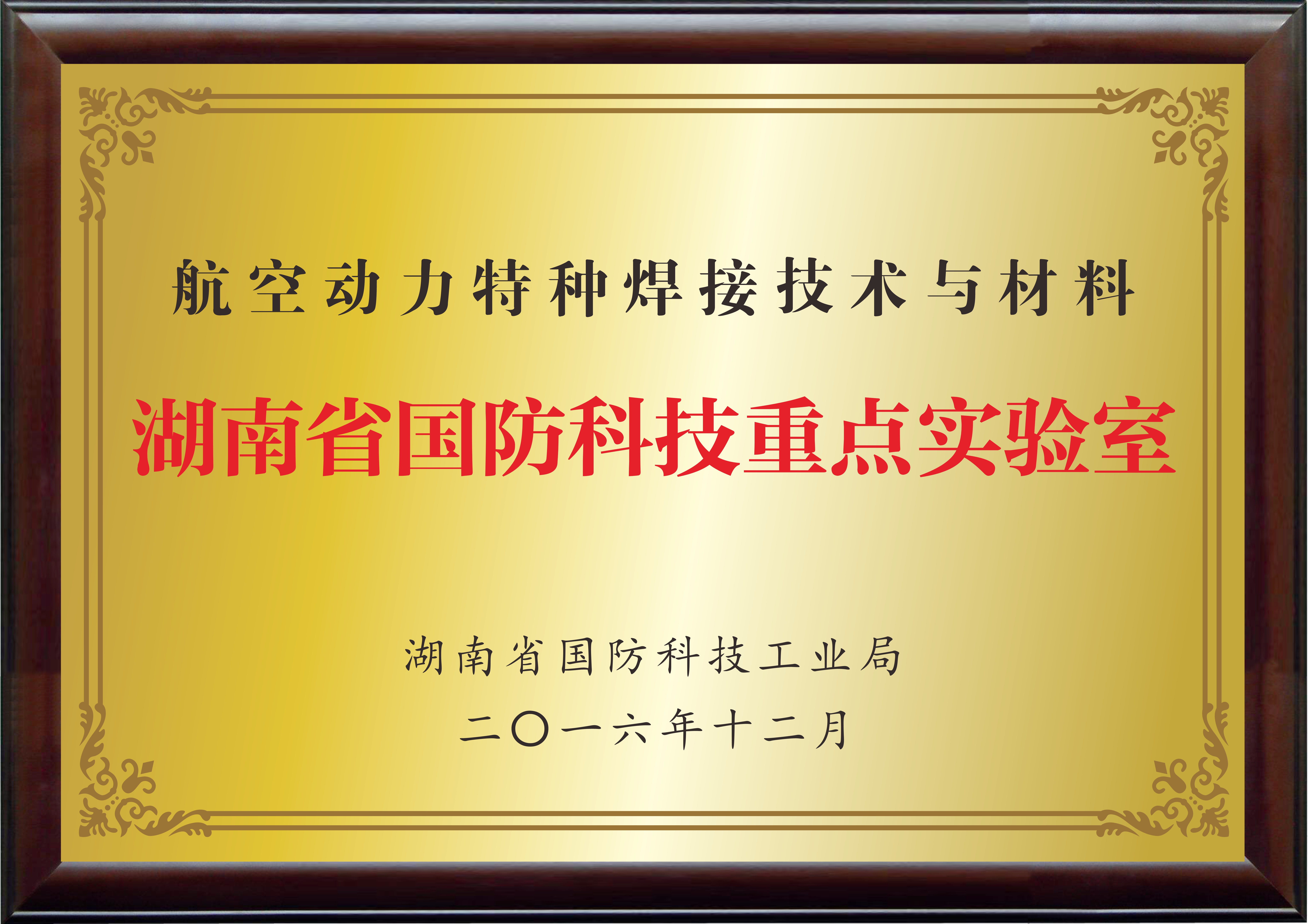 湖南省国防科技重点实验室（航空动力特种焊接技术与材料）