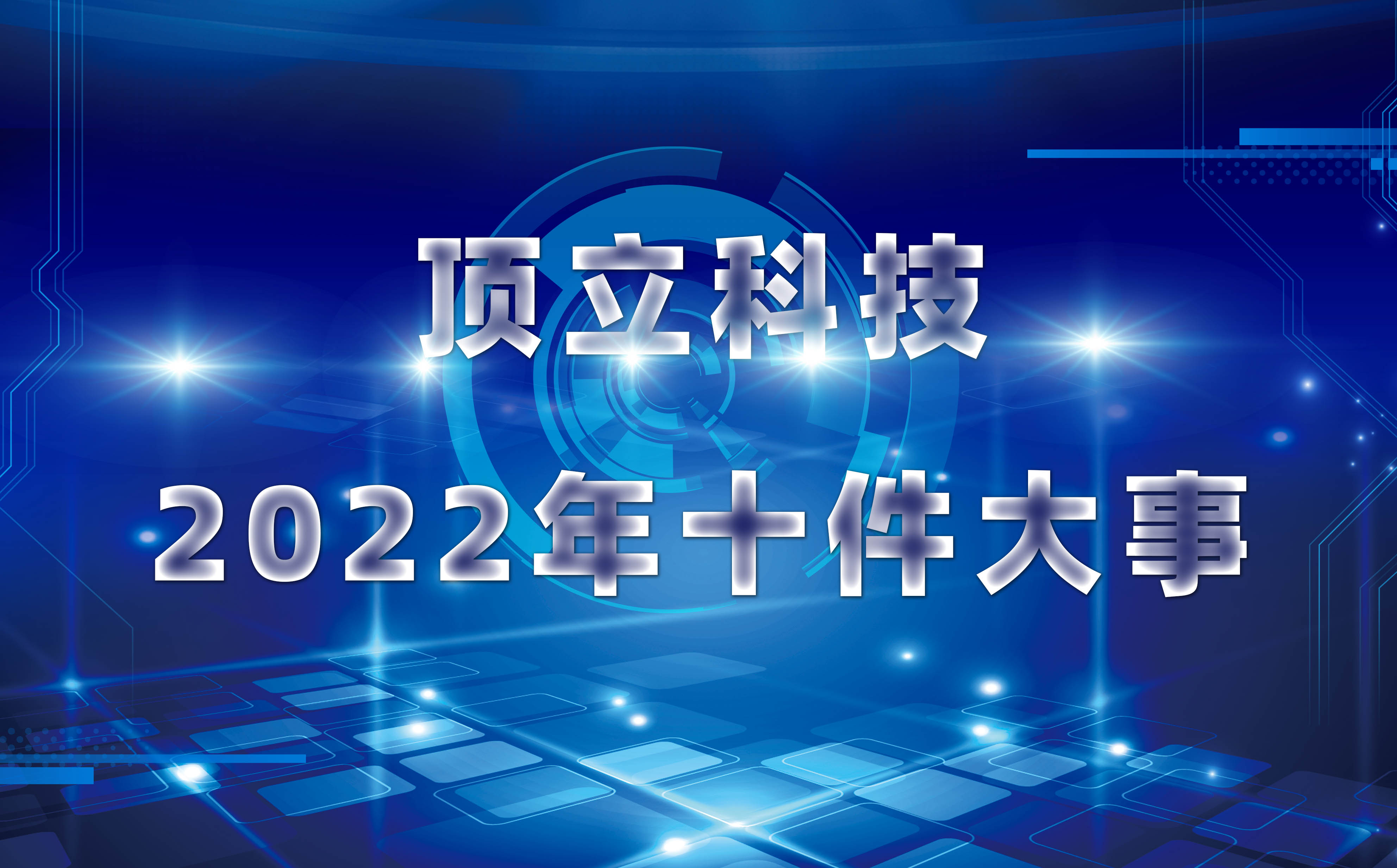 顶立科技2022年十件大事