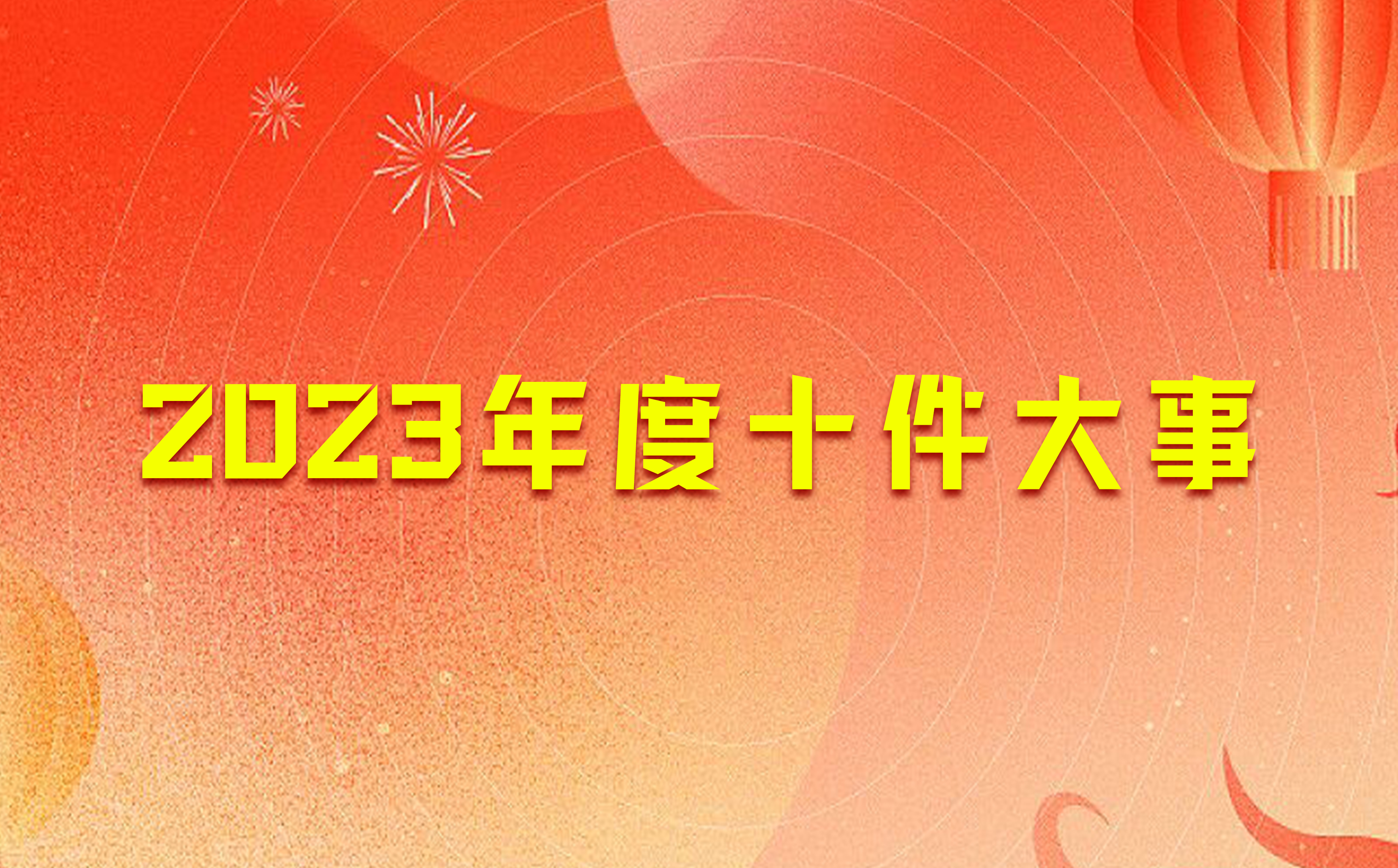 顶立科技2023年度十件大事